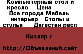 Компьютерный стол и кресло. › Цена ­ 3 000 - Все города Мебель, интерьер » Столы и стулья   . Дагестан респ.,Кизляр г.